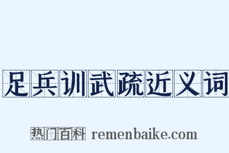 足兵训武疏近义词是什么意思的图片